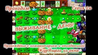 Plants vs. Zombies - Серия 26 КурЯщего из окна