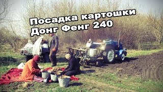 Посадка картошки  Донг Фенг 240