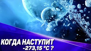 ПОЧЕМУ АБСОЛЮТНЫЙ НОЛЬ -273.15 °C?