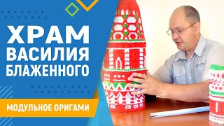 Храм Василия Блаженного | Модульное оригами. #33. Храм Василия Блаженного модульное оригами схема