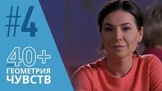40+ или Геометрия чувств. Серия 4 ≡ GEOMETRY OF LOVE. Episode 4 (Eng Sub)