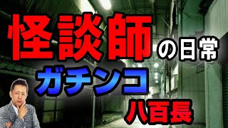 ATLASラジオ2nd 225　怪談師の生活、八百長怪談とガチンコ怪談
