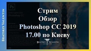 Стрим Обзор  Photoshop CC 2019 17.00 по Киеву