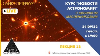 Новости астрономии с Кириллом Масленниковым. Лекция 13 курса "Новости астрономии"