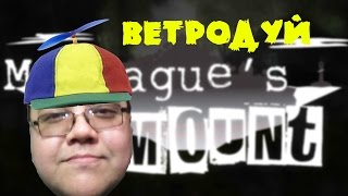ВЕТРОДУЙ (Montague's Mount прохождение)№7