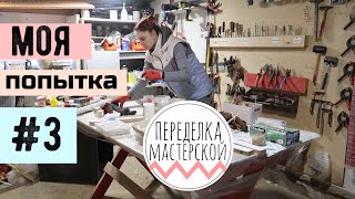НУЖНО СРОЧНО С ЭТИМ ЧТО-ТО ДЕЛАТЬ ПЕРЕДЕЛКА МАСТЕРСКОЙ