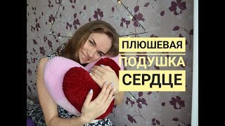 Как вязать подушку сердце крючком Подушка сердечко Объёмное сердечко Плюшевая пряжа