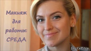 Макияж Для Работы:Среда/Office makeup