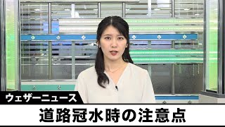 道路冠水時の注意点