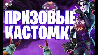 ПРИЗОВЫЕ КАСТОМКИ  / Стрим С PS4 С Вебкой / Стрим По Фортнайт /Играю С Подписчиками / #Фортнайт
