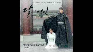 [달의 연인 - 보보경심 려 OST Part 10] 이하이 (LEE HI) - 내 사랑 (MY LOVE)