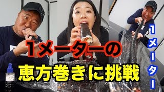 【節分】1メーターの恵方巻きに挑戦や！！！！