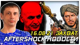 Актуальные факты про Россию | Поражение США в Афганистане .Новости