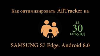 Как разрешить AllTracker работать в фоновом режиме на Samsung S7 Edge