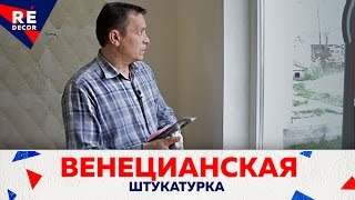 Венецианская штукатурка на откосах. Видео нанесения Венецианской штукатурки GRASSELLO.