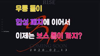 [메이플]3rd 패치 심각하다 보스돌이 너프 중,저자본 유저를 죽이는 패치 이대로 나와선 안돼!!