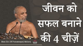 जीवन को सफल बनाने की 4 चीज़ें | Mangal Pravachan | Muni Pramansagar Ji