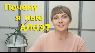 Почему я пью АЛОЭ?