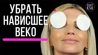 Убираем нависшее веко белком, мукой и медом