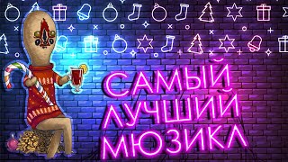 ЛУЧШИЙ НОВОГОДНИЙ МЮЗИКЛ SCP: Secret Laboratory