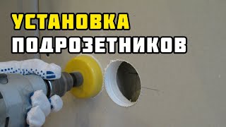Установка подрозетника