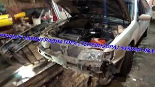 #Ниссан Максима А 32. Ремонт рамки радиатора (телевизора) NISSAN MAXIMA