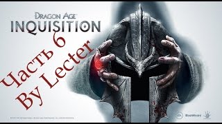 Dragon Age: Inquisition - Прохождение на русском - ч.6 - Заварушка с магами, и новый компаньон