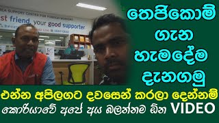 #korean_network කොරියාවේ 2020 තෙජිකොම් ගැන අලුත්ම සම්පූර්ණ විස්තරය..එක දවසින් කරගන්න යන්න. EP 03