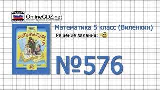 Задание № 576 - Математика 5 класс (Виленкин, Жохов)