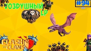 Clash of Clans : Воздушный LP | 8 ГОНЧИЙ , 12 ДРАКОНОВ , 125 МУХ , 50 ШАРОВ !