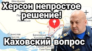 Херсон НЕПР0СТОЕ РЕШЕНИЕ! Каховское СPAЖЕНИЕ