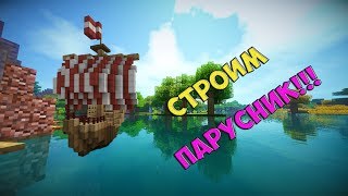 СТРОИМ КРАСИВЫЙ ПАРУСНИК В МАЙНКРАФТЕ!!
