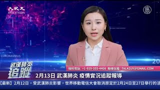【直播回放】2.13新冠肺炎追蹤:大仗即將來臨 北京市發布戰時狀態令