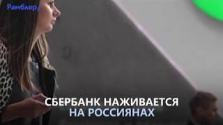 Как Сбербанк наживается на россиянах