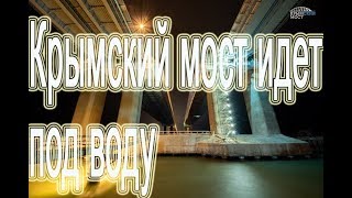 Крымский мост идет под воду