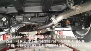 싼타페 신차 출고 하자마자 바로 오셨습니다. 스포티지R 1L  17.5Km 주행 하셨습니다.