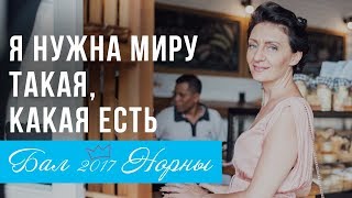 Выход из тени: я нужна своему Миру такая, какая я есть. Ольга Соловцова на Балу Норны 2017