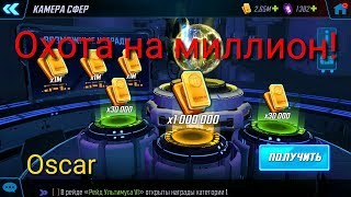Marvel Strike Force. Охота на миллион! Как его получить?