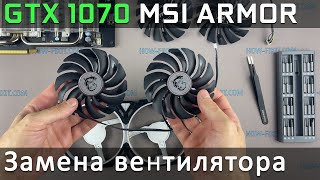 Замена вентилятора GeForce GTX 1070 MSI Armor
