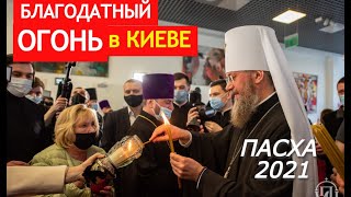 Благодатный огонь прибыл в Украину! Первые кадры, реакции людей. Пасха 2021