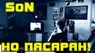 SoN - Но пасара́н! (2016 Доза Востока RecOnBlack)