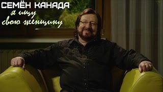 Семён Канада - Я ищу свою женщину (Клип 2016)