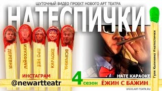 Нате СПИЧки! Йожин з бажин. Нате Караоке.