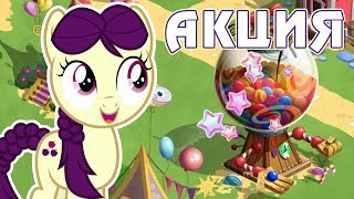 Акция с Меткоискателями в игре Май Литл Пони (My Little Pony) - часть 4