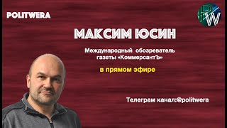 "Бить или не бить": Когда России следует применять силу. Максим Юсин