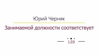 Занимаемой должности соответствует, Юрий Черняк радиоспектакль слушать онлайн
