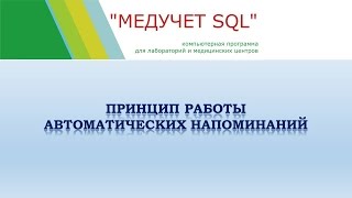 Принцип работы автоматических напоминаний в программе "МЕДУЧЕТ SQL"