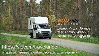 Автодом - съёмный жилой модуль PODzilla