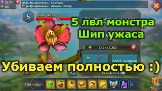 Lords Mobile - Убиваем 5 лвл монстра Шип ужаса, смотрим подарки :)