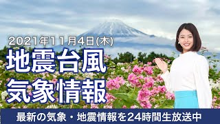 【LIVE】太平洋側は広く穏やかな天気だが一部で雨の心配/最新地震・気象情報　ウェザーニュースLiVE　2021年11月4日(木) 5時から